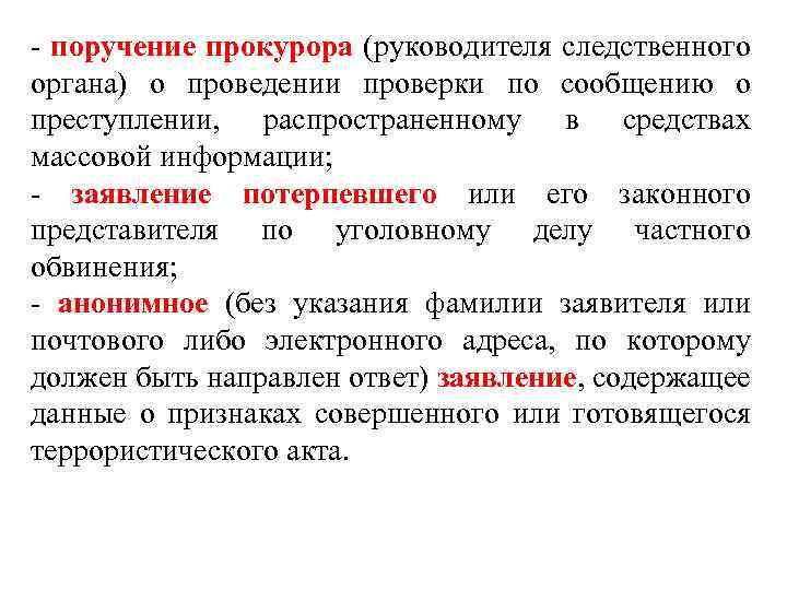 - поручение прокурора (руководителя следственного органа) о проведении проверки по сообщению о преступлении, распространенному