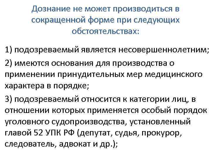 Производится в случае. Дознание в сокращенной форме кратко. Формы дознания УПК. Порядок производства дознания. Дознание это кратко.