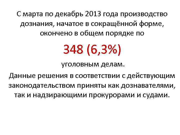 С марта по декабрь 2013 года производство дознания, начатое в сокращённой форме, окончено в