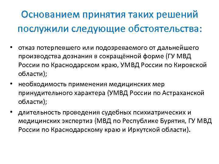 Основанием принятия таких решений послужили следующие обстоятельства: • отказ потерпевшего или подозреваемого от дальнейшего