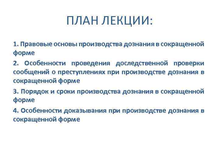 ПЛАН ЛЕКЦИИ: 1. Правовые основы производства дознания в сокращенной форме 2. Особенности проведения доследственной