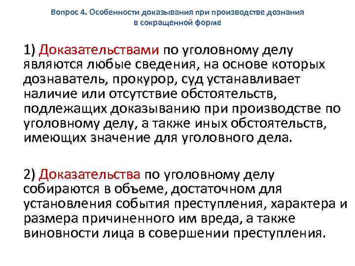 Вопрос 4. Особенности доказывания при производстве дознания в сокращенной форме 1) Доказательствами по уголовному