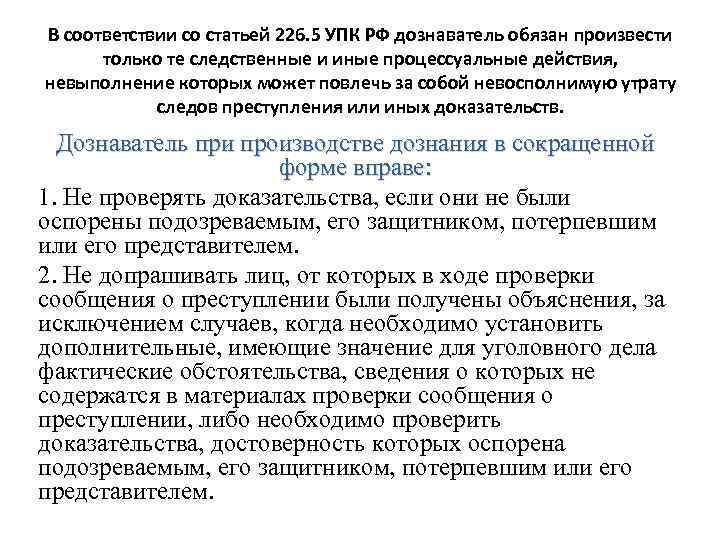 В соответствии со статьей 226. 5 УПК РФ дознаватель обязан произвести только те следственные