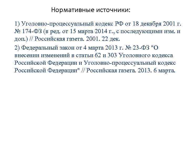 Нормативные источники: 1) Уголовно-процессуальный кодекс РФ от 18 декабря 2001 г. № 174 -ФЗ