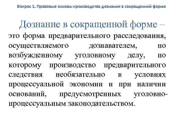 Общий порядок уголовного производства. Дознание в сокращенной форме. Сокращенная форма дознания. Порядок производства дознания в сокращенной форме. Дознание в сокращенной форме в уголовном процессе.