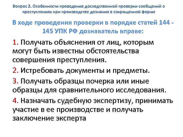 Вопрос 2. Особенности проведения доследственной проверки сообщений о преступлениях при производстве дознания в сокращенной