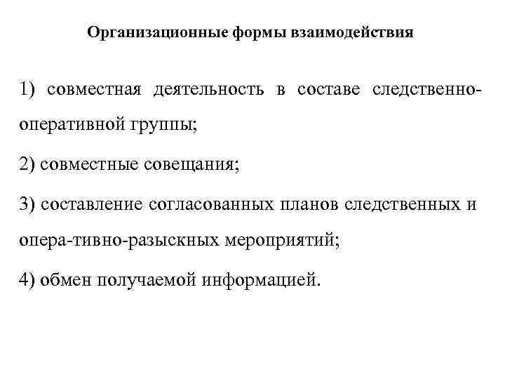 Организационные формы взаимодействия 1) совместная деятельность в составе следственно оперативной группы; 2) совместные совещания;