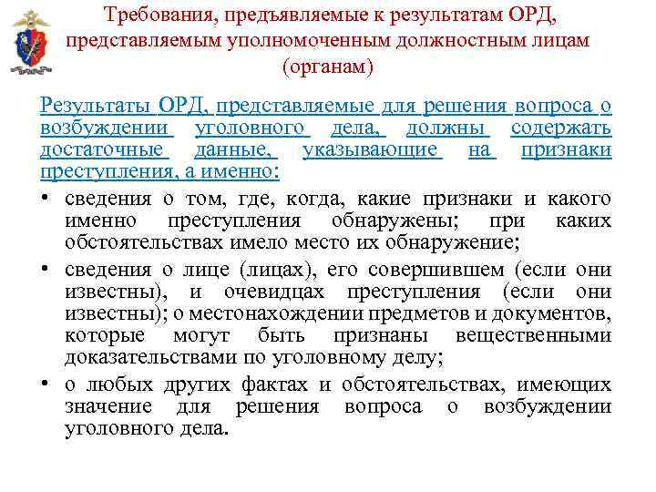 Требования, предъявляемые к результатам ОРД, представляемым уполномоченным должностным лицам (органам) Результаты ОРД, представляемые для