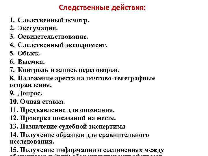 Следственные действия: 1. Следственный осмотр. 2. Эксгумация. 3. Освидетельствование. 4. Следственный эксперимент. 5. Обыск.