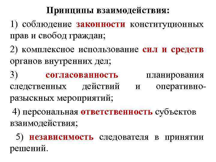 Принципы взаимодействия: 1) соблюдение законности конституционных прав и свобод граждан; 2) комплексное использование сил