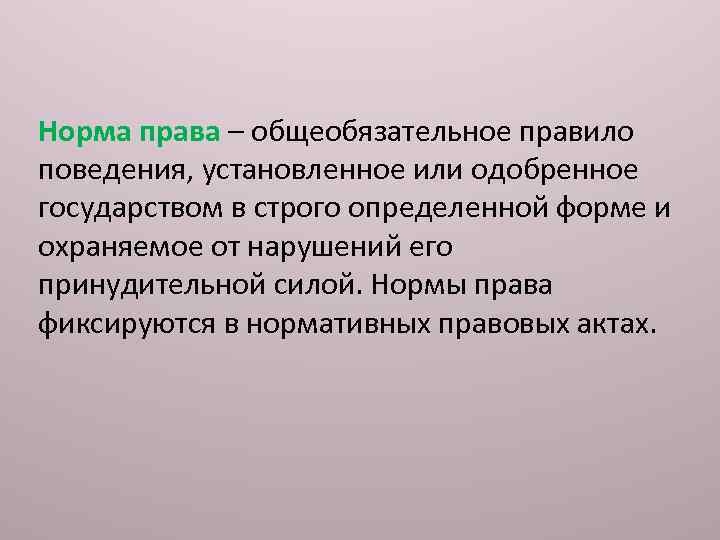 Норма права – общеобязательное правило поведения, установленное или одобренное государством в строго определенной форме