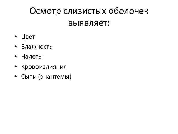 Осмотр слизистых оболочек выявляет: • • • Цвет Влажность Налеты Кровоизлияния Сыпи (энантемы) 