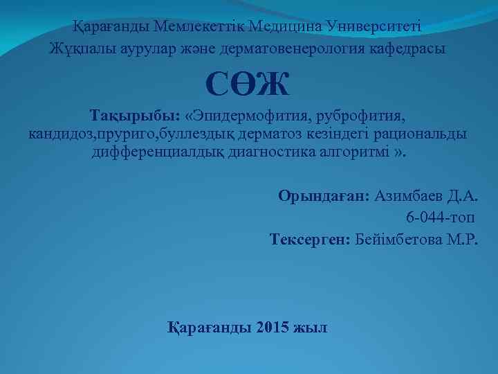 Қарағанды Мемлекеттік Медицина Университеті Жұқпалы аурулар және дерматовенерология кафедрасы СӨЖ Тақырыбы: «Эпидермофития, руброфития, кандидоз,