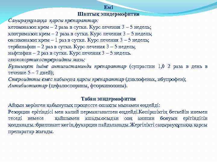 Емі Шаптық эпидермофития Саңырауқұлаққа қарсы препараттар: кетоконазол крем – 2 раза в сутки. Курс