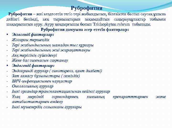 Руброфития – жиі кездесетін тегіс тері жабындысын, білезіктен бастап саусақ ұшына дейінгі бөлімді, аяқ