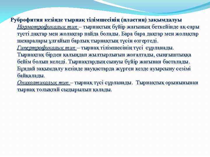 Руброфития кезінде тырнақ тілімшесінің (пластин) зақымдалуы Нормотрофикалық тип – тырнақтың бүйір жағының беткейінде ақ-сары