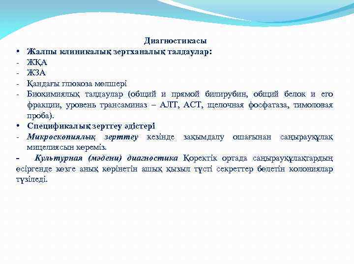 Диагностикасы • Жалпы клиникалық зертханалық талдаулар: - ЖҚА - ЖЗА - Қандағы глюкоза мөлшері