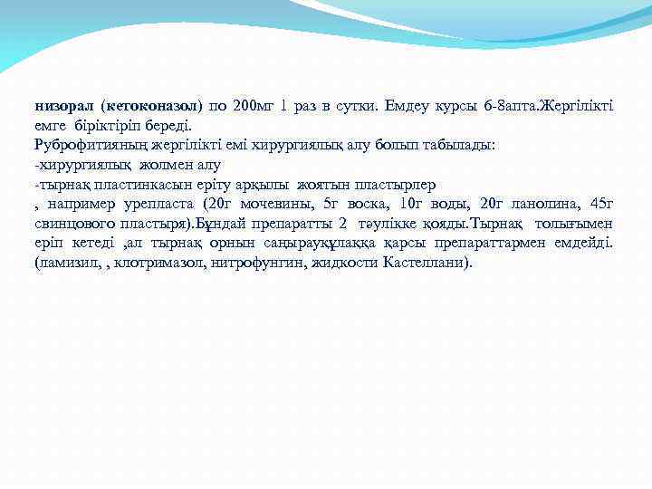 низорал (кетоконазол) по 200 мг 1 раз в сутки. Емдеу курсы 6 -8 апта.