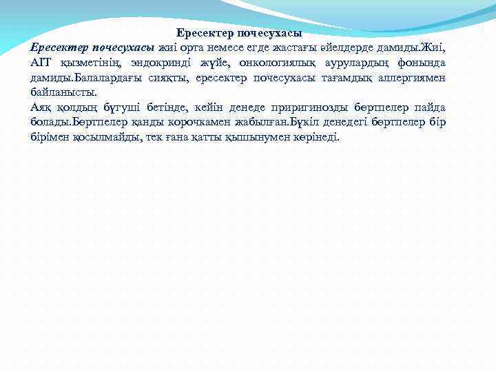 Ересектер почесухасы жиі орта немесе егде жастағы әйелдерде дамиды. Жиі, АІТ қызметінің, эндокринді жүйе,