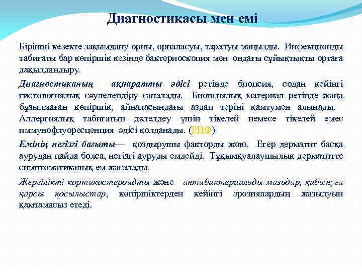 Диагностикасы мен емі Бірінші кезекте зақымдану орны, орналасуы, таралуы маңызды. Инфекционды табиғаты бар көпіршік