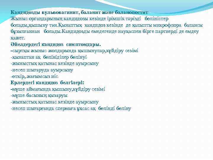 Кандидозды вульвовагинит, баланит және баланопостит Жыныс органдарының кандидозы кезінде ірімшік тәрізді бөліністер болады, қышыну