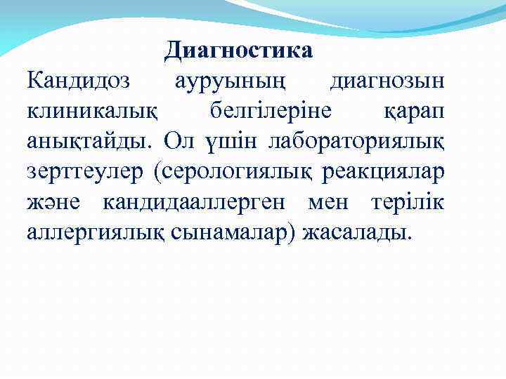 Диагностика Кандидоз ауруының диагнозын клиникалық белгілеріне қарап анықтайды. Ол үшін лабораториялық зерттеулер (серологиялық реакциялар