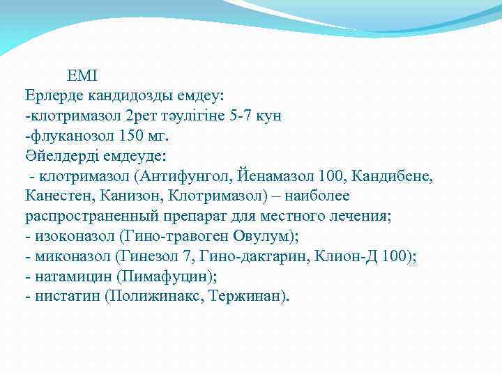  ЕМІ Ерлерде кандидозды емдеу: -клотримазол 2 рет тәулігіне 5 -7 кун -флуканозол 150