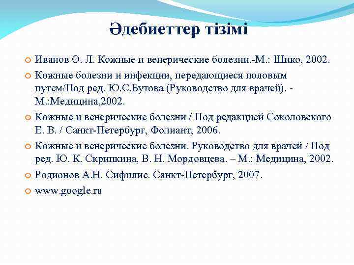 Әдебиеттер тізімі Иванов О. Л. Кожные и венерические болезни. -М. : Шико, 2002. Кожные