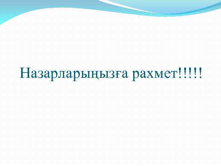 Назарларыңызға рахмет!!!!! 