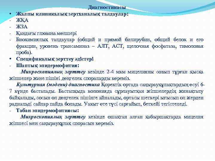 Диагностикасы • Жалпы клиникалық зертханалық талдаулар: - ЖҚА - ЖЗА - Қандағы глюкоза мөлшері