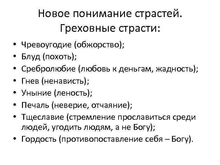 Новое понимание страстей. Греховные страсти: Чревоугодие (обжорство); Блуд (похоть); Сребролюбие (любовь к деньгам, жадность);