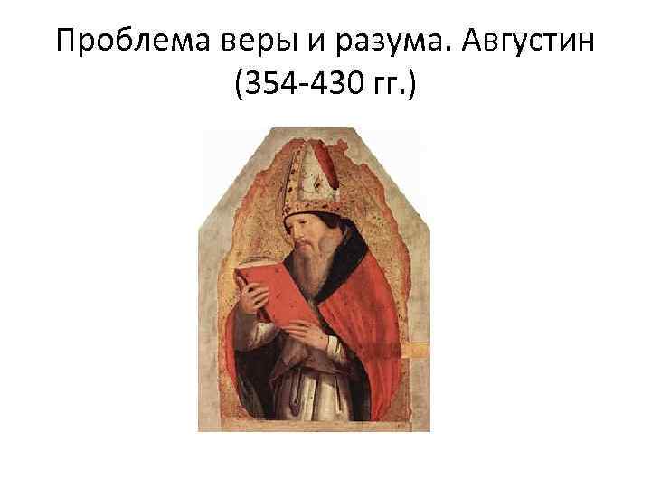 Проблема веры. Проблема веры и разума Августина. Вера и разум Августин. Соотношение веры и разума Августин. Гармонизация разума и веры Августин.