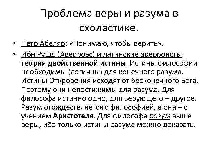 Проблема веры и разума в схоластике. • Петр Абеляр: «Понимаю, чтобы верить» . •