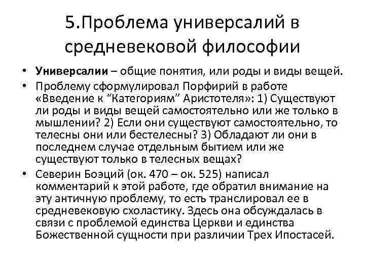 5. Проблема универсалий в средневековой философии • Универсалии – общие понятия, или роды и