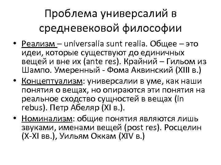 Проблема универсалий в средневековой философии • Реализм – universalia sunt realia. Общее – это