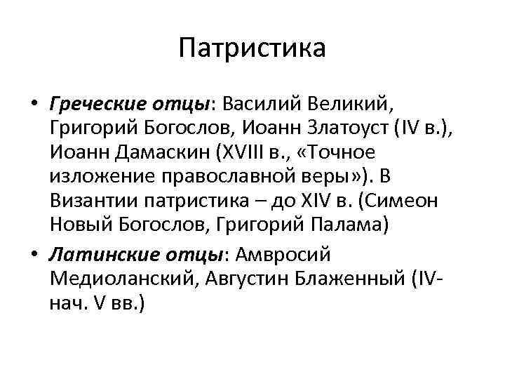 Патристика • Греческие отцы: Василий Великий, Григорий Богослов, Иоанн Златоуст (IV в. ), Иоанн