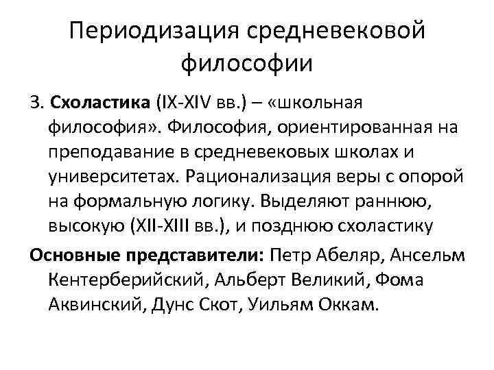 Периодизация средневековой философии 3. Схоластика (IX-XIV вв. ) – «школьная философия» . Философия, ориентированная