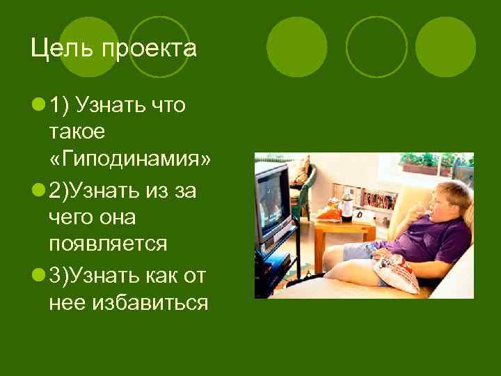 Цель проекта l 1) Узнать что такое «Гиподинамия» l 2)Узнать из за чего она