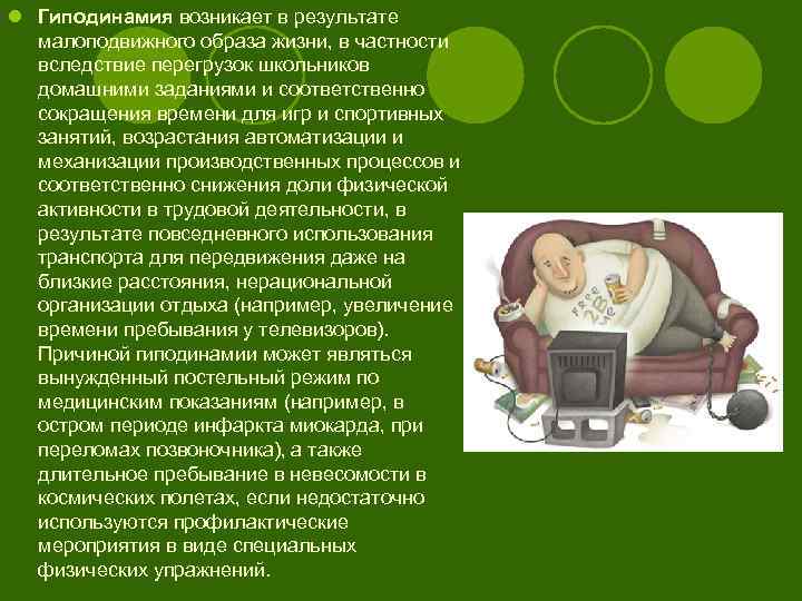 l Гиподинамия возникает в результате малоподвижного образа жизни, в частности вследствие перегрузок школьников домашними