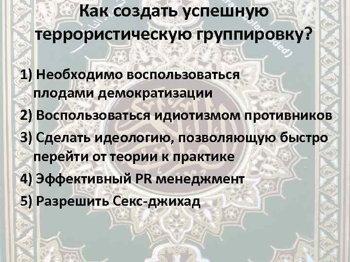 Как создать успешную террористическую группировку? 1) Необходимо воспользоваться плодами демократизации 2) Воспользоваться идиотизмом противников