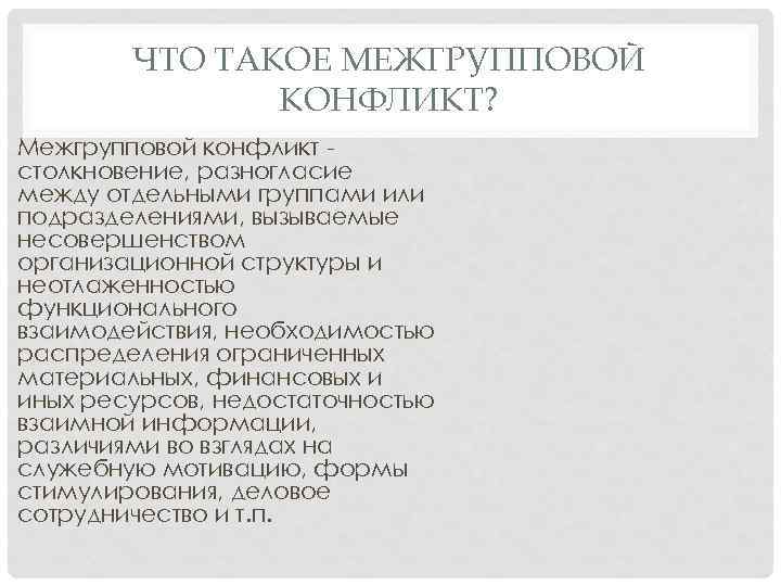 ЧТО ТАКОЕ МЕЖГРУППОВОЙ КОНФЛИКТ? Межгрупповой конфликт столкновение, разногласие между отдельными группами или подразделениями, вызываемые