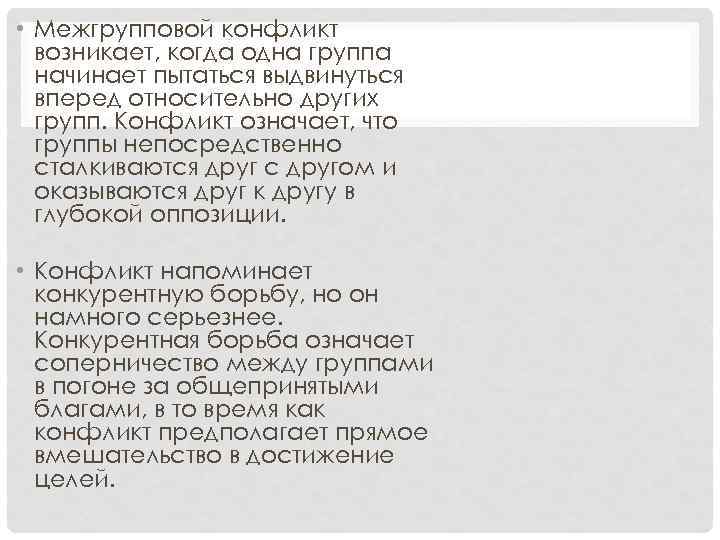  • Межгрупповой конфликт возникает, когда одна группа начинает пытаться выдвинуться вперед относительно других