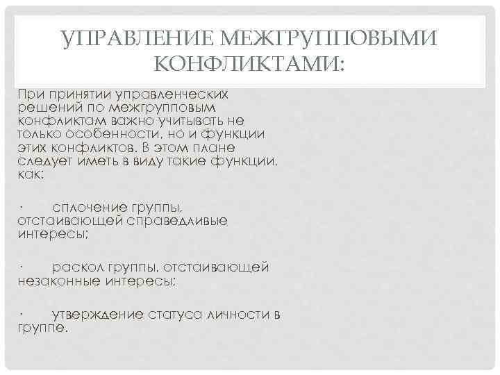 УПРАВЛЕНИЕ МЕЖГРУППОВЫМИ КОНФЛИКТАМИ: При принятии управленческих решений по межгрупповым конфликтам важно учитывать не только