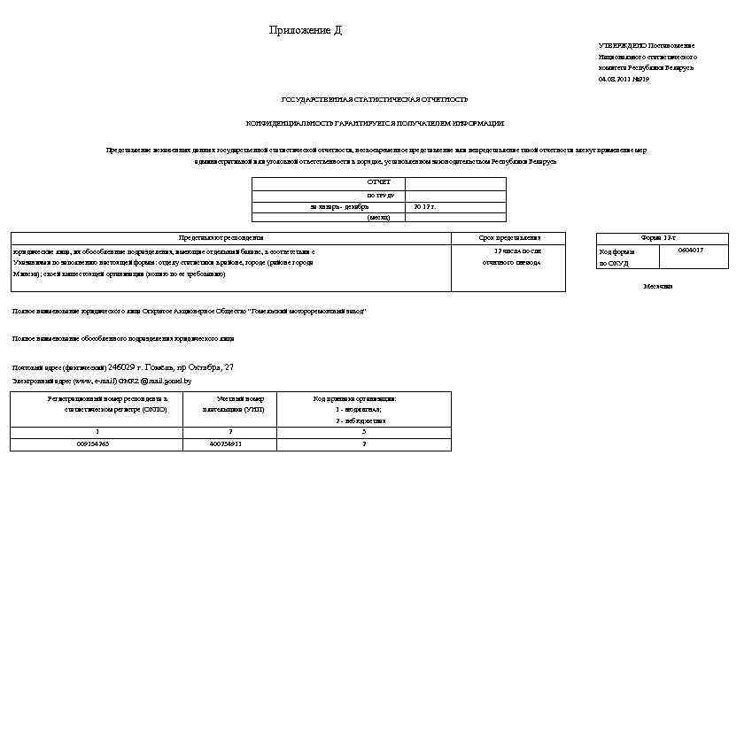 Приложение Д УТВЕРЖДЕНО Постановление Национального статистического комитета Республики Беларусь 04. 08. 2011 № 219