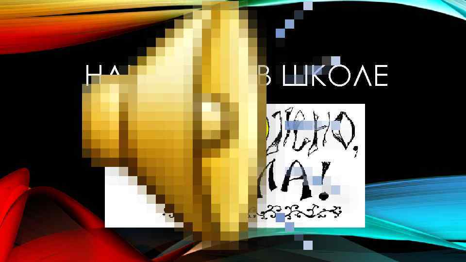 НАШИ ДНИ В ШКОЛЕ Фото 