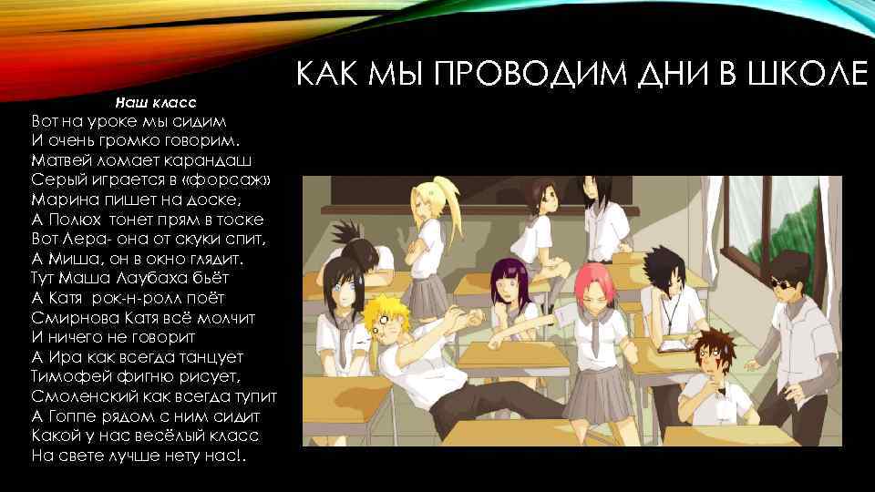 КАК МЫ ПРОВОДИМ ДНИ В ШКОЛЕ Наш класс Вот на уроке мы сидим И