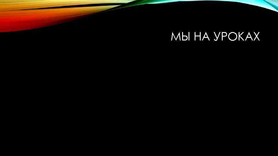 МЫ НА УРОКАХ 