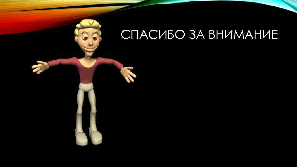 СПАСИБО ЗА ВНИМАНИЕ 