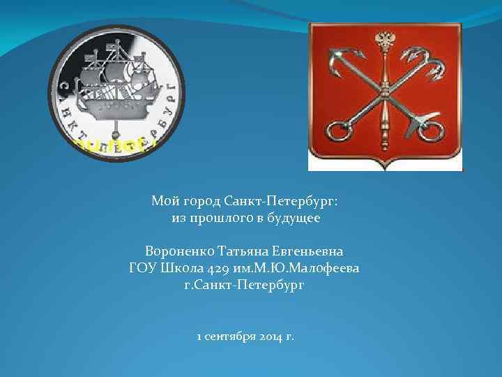 . Мой город Санкт-Петербург: из прошлого в будущее Вороненко Татьяна Евгеньевна ГОУ Школа 429