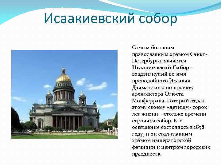 Исаакиевский собор Самым большим православным храмом Санкт. Петербурга, является Исаакиевский Собор – воздвигнутый во